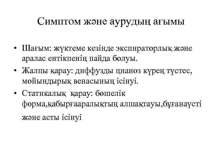 Симптом және аурудың ағымы • Шағым: жүктеме кезінде экспираторлық және аралас ентікпенің пайда болуы.