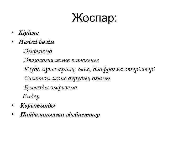 Жоспар: • Кіріспе • Негізгі бөлім Эмфизема Этиология және патогенез Кеуде мүшелерінің, өкпе, диафрагма