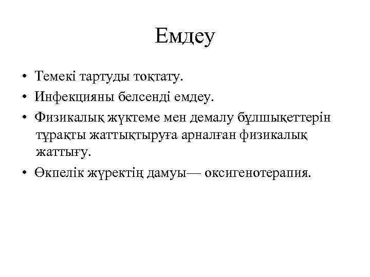 Емдеу • Темекі тартуды тоқтату. • Инфекцияны белсенді емдеу. • Физикалық жүктеме мен демалу