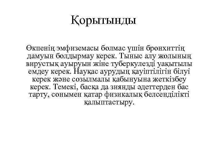 Қорытынды Өкпенің эмфиземасы болмас үшін бронхиттің дамуын болдырмау керек. Тыныс алу жолының вирустық ауыруын