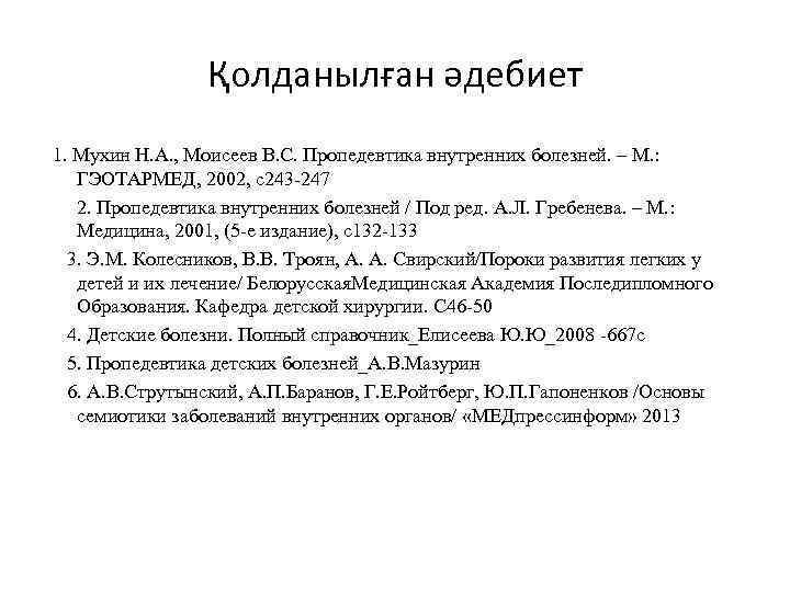 Қолданылған әдебиет 1. Мухин Н. А. , Моисеев B. C. Пропедевтика внутренних болезней. –
