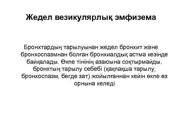 Жедел везикулярлық эмфизема Бронхтардың тарылуынан жедел бронхит және бронхоспазмнан болған бронхиалдық астма кезінде байқалады.