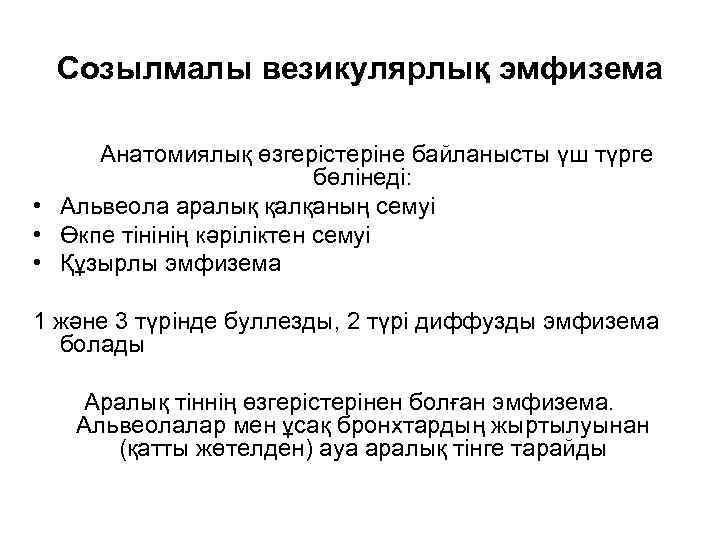 Созылмалы везикулярлық эмфизема Анатомиялық өзгерістеріне байланысты үш түрге бөлінеді: • Альвеола аралық қалқаның семуі