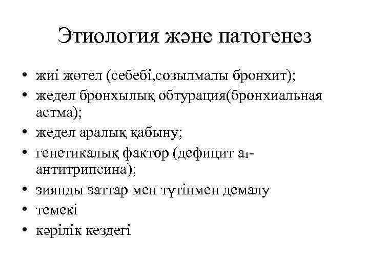 Этиология және патогенез • жиі жөтел (себебі, созылмалы бронхит); • жедел бронхылық обтурация(бронхиальная астма);