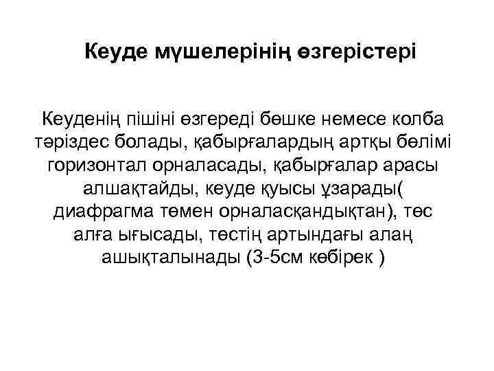 Кеуде мүшелерінің өзгерістері Кеуденің пішіні өзгереді бөшке немесе колба тәріздес болады, қабырғалардың артқы бөлімі