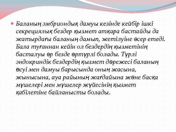  Баланың эмбриондық дамуы кезінде кейбір ішкі секрециялық бездер қызмет атқара бастайды да жатырдағы