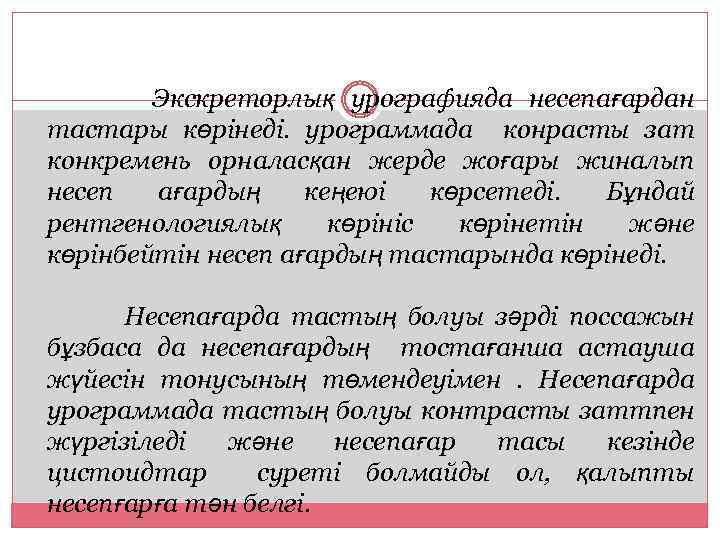 Экскреторлық урографияда несепағардан тастары көрінеді. урограммада конрасты зат конкремень орналасқан жерде жоғары жиналып несеп