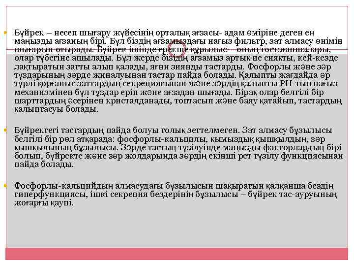  Бүйрек – несеп шығару жүйесінің орталық ағзасы- адам өміріне деген ең маңызды ағзаның