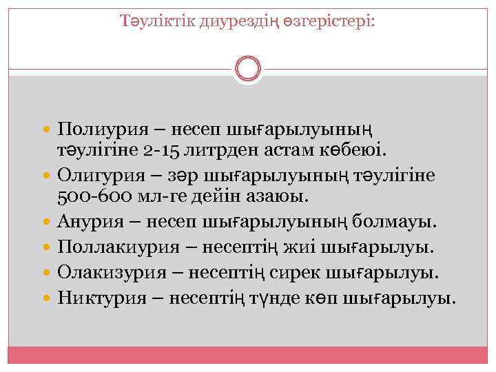 Тәуліктік диурездің өзгерістері: Полиурия – несеп шығарылуының тәулігіне 2 -15 литрден астам көбеюі. Олигурия