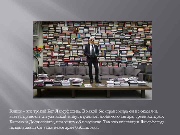 Книги – это третий Бог Лагерфельда. В какой бы стране мира он не оказался,