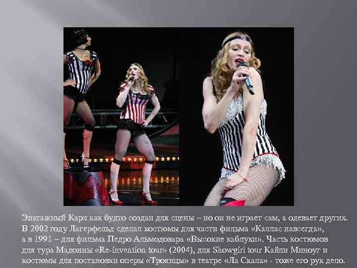 Эпатажный Карл как будто создан для сцены – но он не играет сам, а