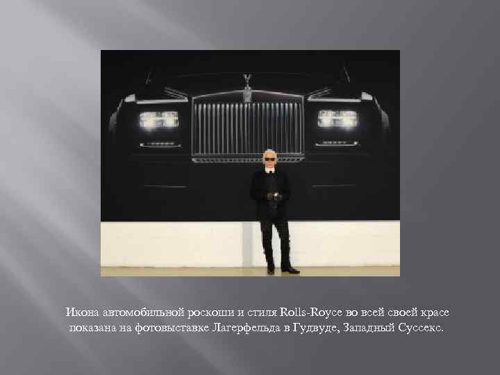 Икона автомобильной роскоши и стиля Rolls-Royce во всей своей красе показана на фотовыставке Лагерфельда