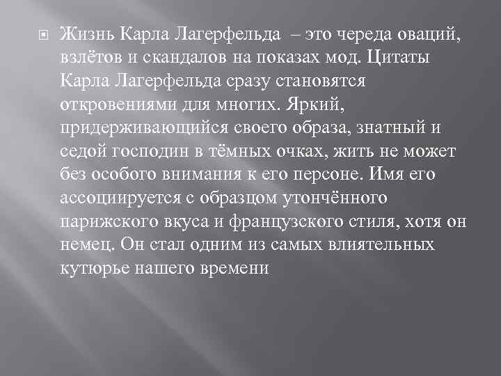 Жизнь Карла Лагерфельда – это череда оваций, взлётов и скандалов на показах мод.