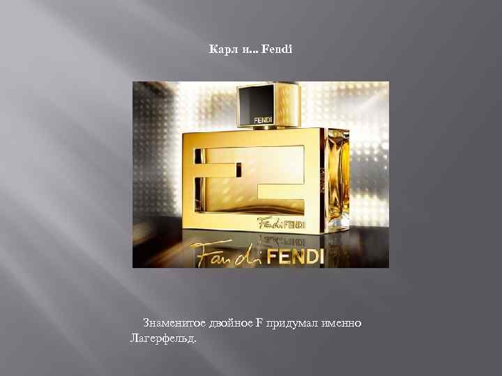 Карл и. . . Fendi Знаменитое двойное F придумал именно Лагерфельд. 