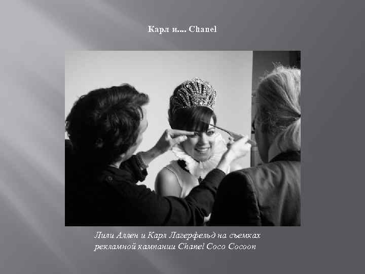 Карл и. . Chanel Лили Аллен и Карл Лагерфельд на съемках рекламной кампании Chanel