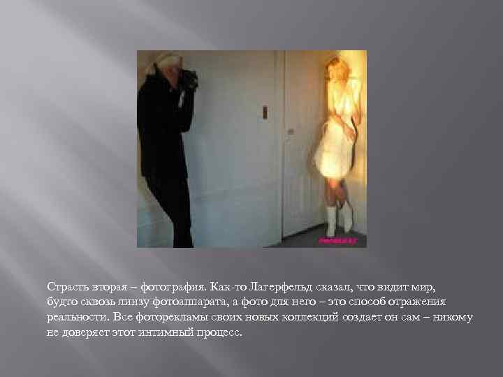 Страсть вторая – фотография. Как-то Лагерфельд сказал, что видит мир, будто сквозь линзу фотоаппарата,