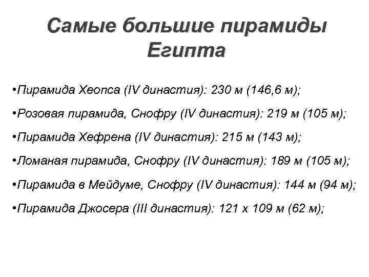 Самые большие пирамиды Египта • Пирамида Хеопса (IV династия): 230 м (146, 6 м);