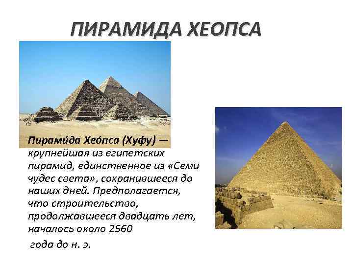 ПИРАМИДА ХЕОПСА Пирами да Хео пса (Хуфу) — крупнейшая из египетских пирамид, единственное из