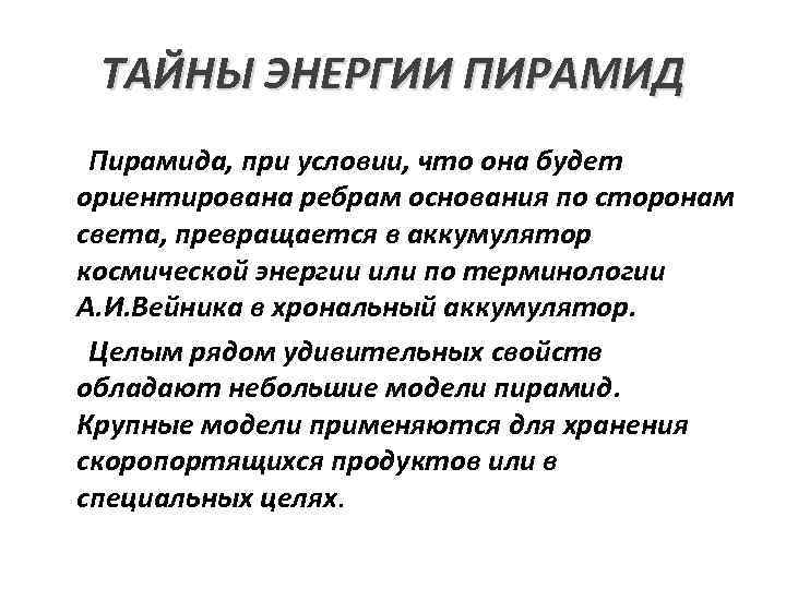 ТАЙНЫ ЭНЕРГИИ ПИРАМИД Пирамида, при условии, что она будет ориентирована ребрам основания по сторонам