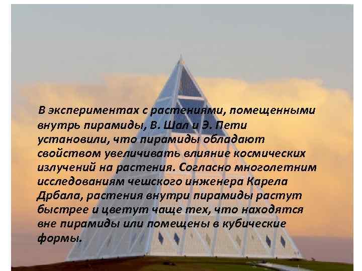 В экспериментах с растениями, помещенными внутрь пирамиды, В. Шал и Э. Пети установили, что