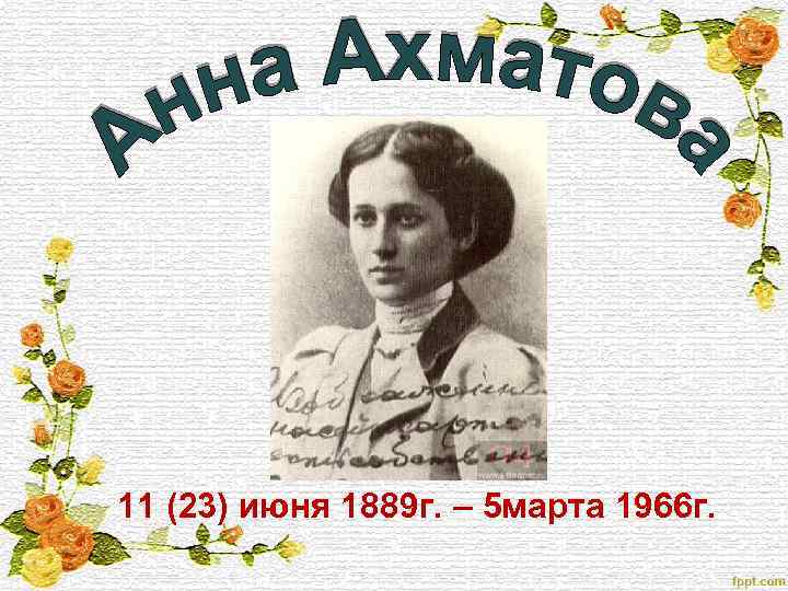 11 (23) июня 1889 г. – 5 марта 1966 г. 