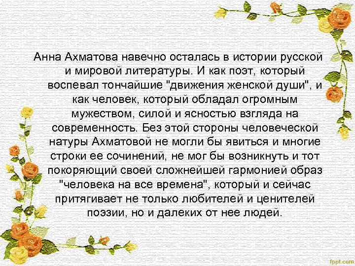 Анна Ахматова навечно осталась в истории русской и мировой литературы. И как поэт, который