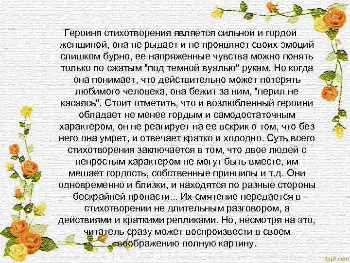 Героиня стихотворения является сильной и гордой женщиной, она не рыдает и не проявляет своих