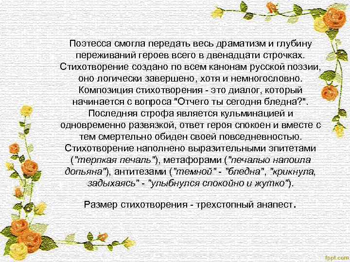Поэтесса смогла передать весь драматизм и глубину переживаний героев всего в двенадцати строчках. Стихотворение