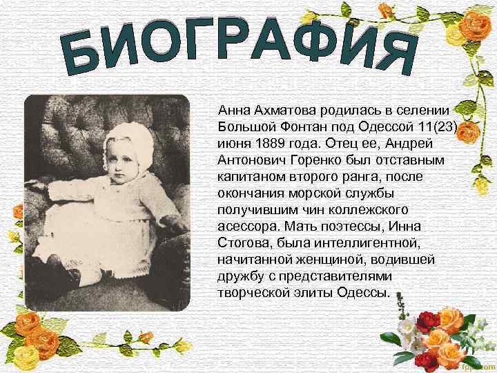  Анна Ахматова родилась в селении Большой Фонтан под Одессой 11(23) июня 1889 года.