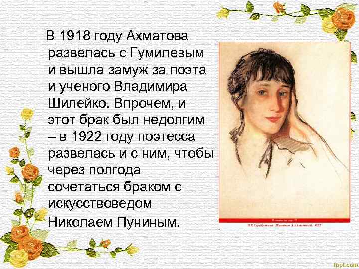 Ахматова любовная. То пятое время года Ахматова. Любовь 5 время года Ахматова. Ахматова поэт или поэтесса. Поэтесса вышла замуж за поэта.