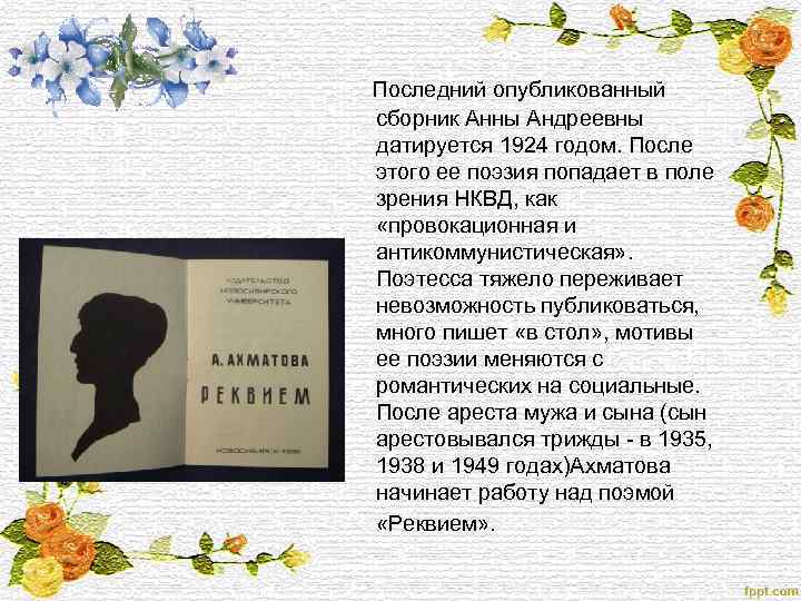  Последний опубликованный сборник Анны Андреевны датируется 1924 годом. После этого ее поэзия попадает