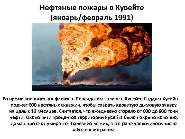 Нефтяные пожары в Кувейте (январь/февраль 1991) Во время военного конфликта в Персидском заливе в