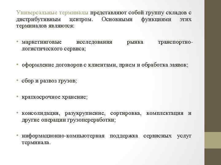 Универсальные терминалы представляют собой группу складов с дистрибутивным центром. Основными функциями этих терминалов являются: