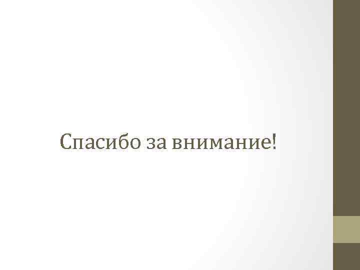 Спасибо за внимание! 