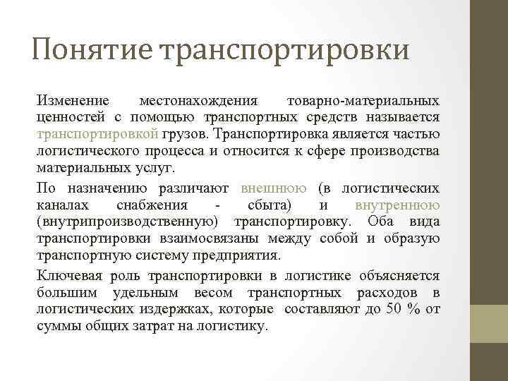 Транспортировка является. Понятие транспортировки. Термины на перевозке. Транспортировка это определение. Средство транспортировки материальных ценностей.