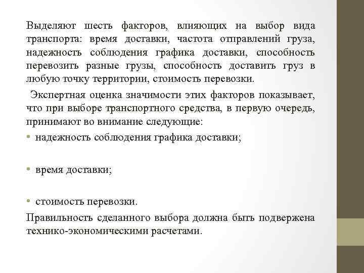 Фактор шесть. Частота отправлений груза. Надежность сроков доставки. Факторы влияющие на выбор транспортировки грузов. Надежность соблюдения Графика доставки.