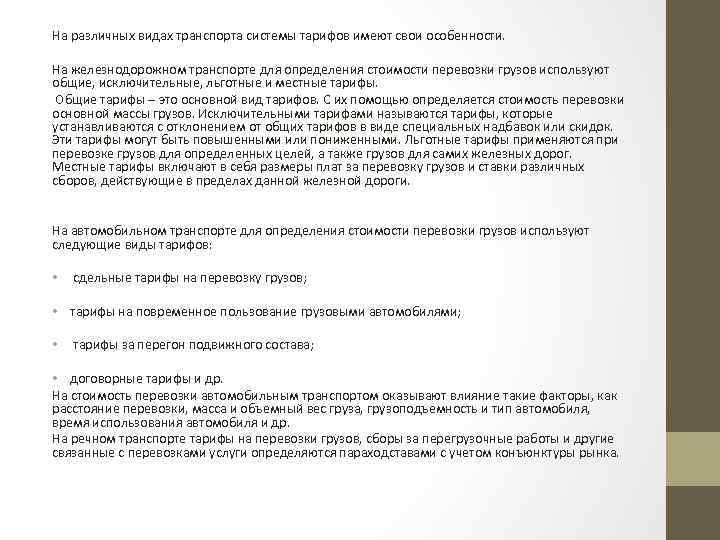 На различных видах транспорта системы тарифов имеют свои особенности. На железнодорожном транспорте для определения