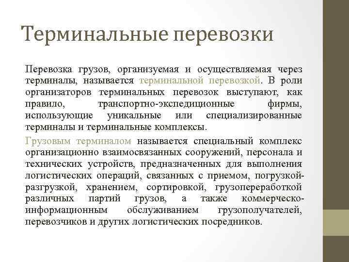 Терминальные перевозки Перевозка грузов, организуемая и осуществляемая через терминалы, называется терминальной перевозкой. В роли