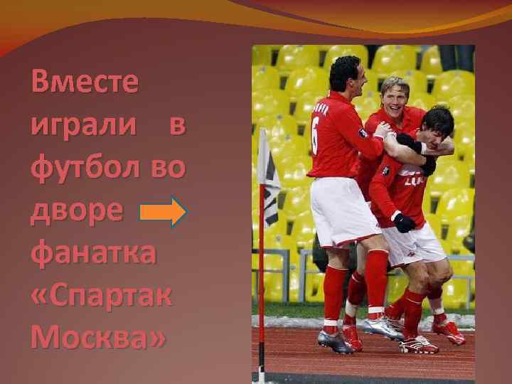 Вместе играли в футбол во дворе фанатка «Спартак Москва» 