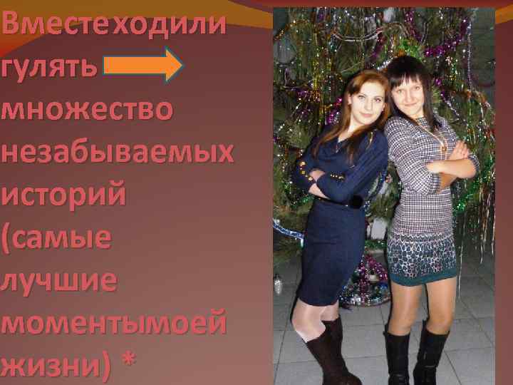 Вместе ходили гулять множество незабываемых историй (самые лучшие моментымоей жизни) * 