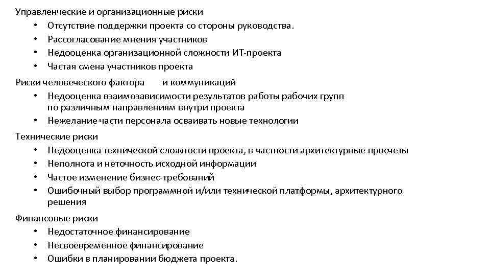 Управленческие и организационные риски • Отсутствие поддержки проекта со стороны руководства. • Рассогласование мнения