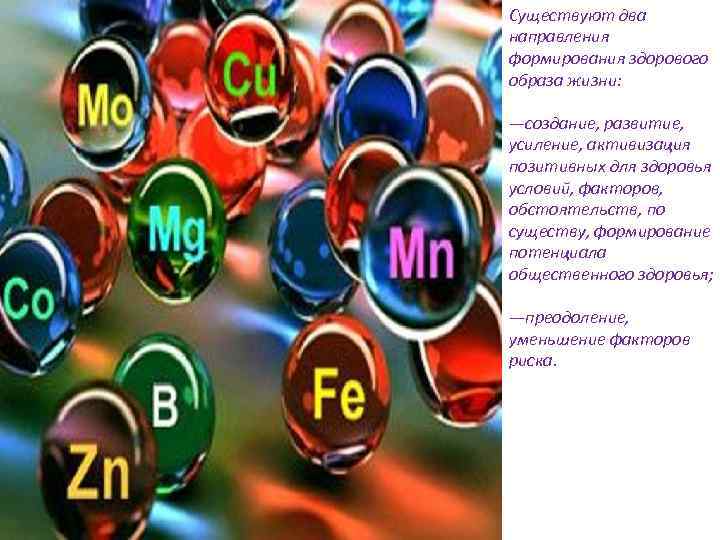 Существуют два направления формирования здорового образа жизни: —создание, развитие, усиление, активизация позитивных для здоровья