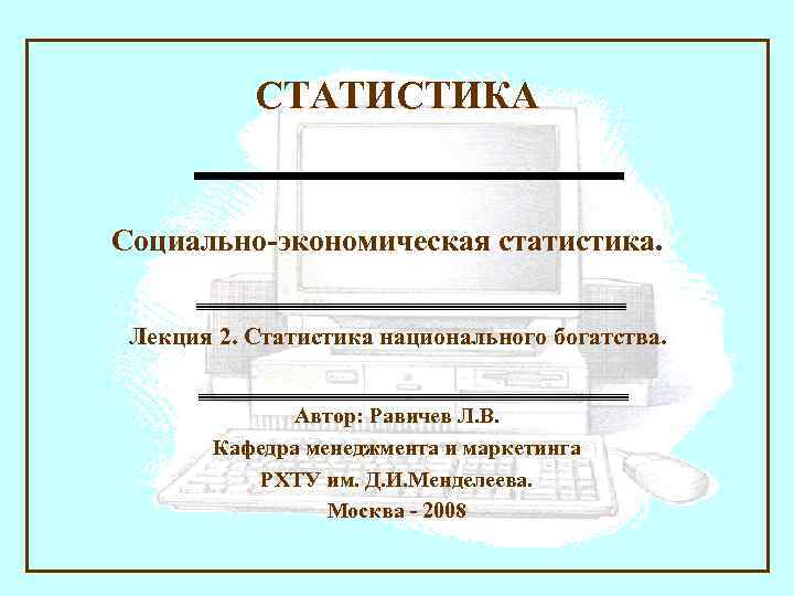 СТАТИСТИКА Социально-экономическая статистика. Лекция 2. Статистика национального богатства. Автор: Равичев Л. В. Кафедра менеджмента
