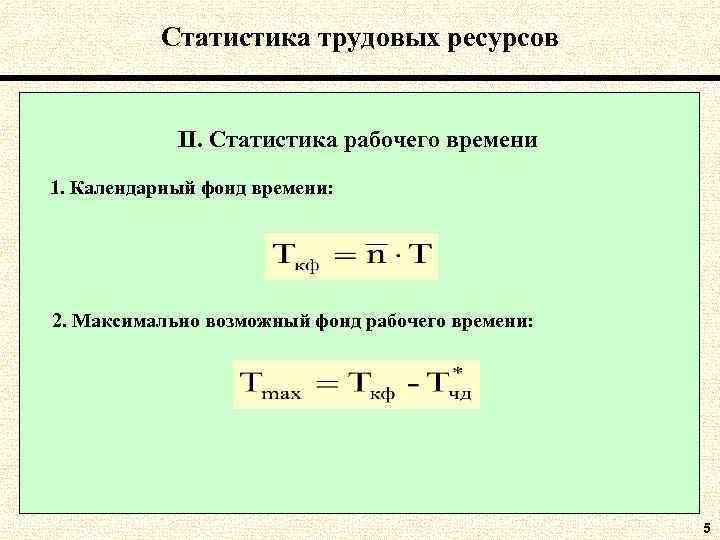 Статистика трудовых ресурсов II. Статистика рабочего времени 1. Календарный фонд времени: 2. Максимально возможный