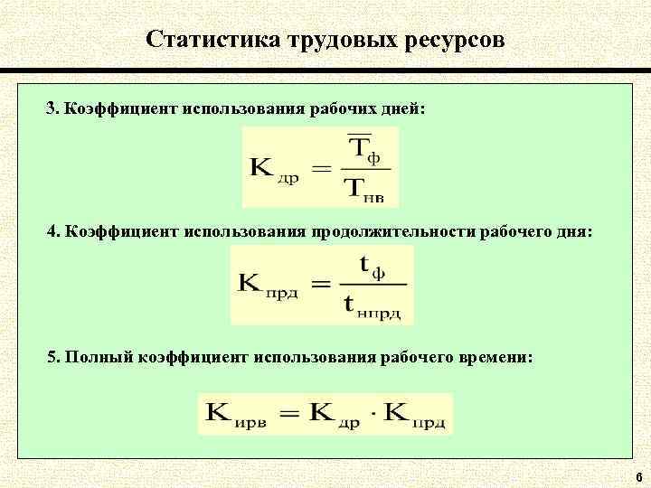 Коэффициент четырех. Статистика трудовых ресурсов. Коэффициент использования рабочего дня. Трудовые ресурсы статистика формулы. Коэффициент продолжительности рабочего дня.