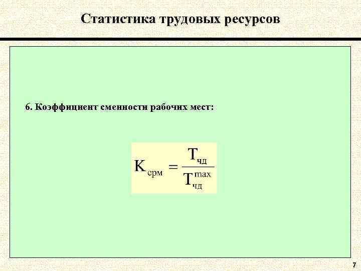 Статистика трудовых ресурсов 6. Коэффициент сменности рабочих мест: 7 