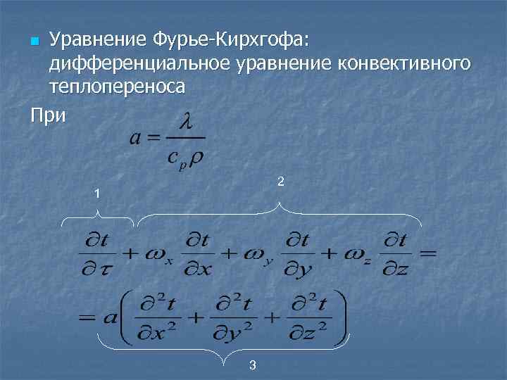 Уравнение Фурье-Кирхгофа: дифференциальное уравнение конвективного теплопереноса При n 2 1 3 