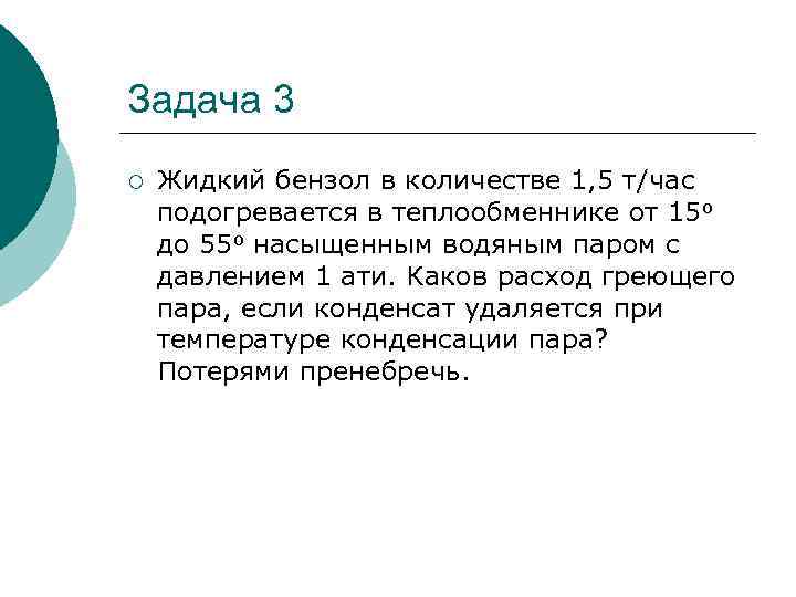 Задача 3 ¡ Жидкий бензол в количестве 1, 5 т/час подогревается в теплообменнике от