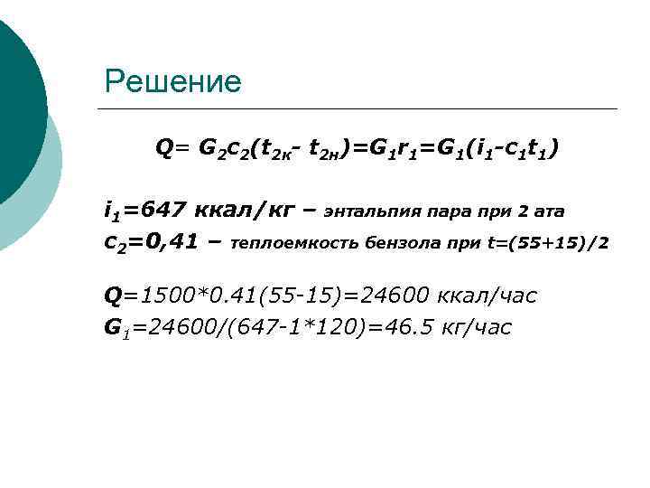 Решение Q= G 2 c 2(t 2 к- t 2 н)=G 1 r 1=G