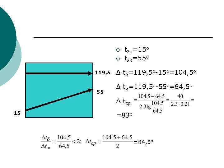 ¡ ¡ 119, 5 55 t 2 н=15 о t 2 к=55 о Δ